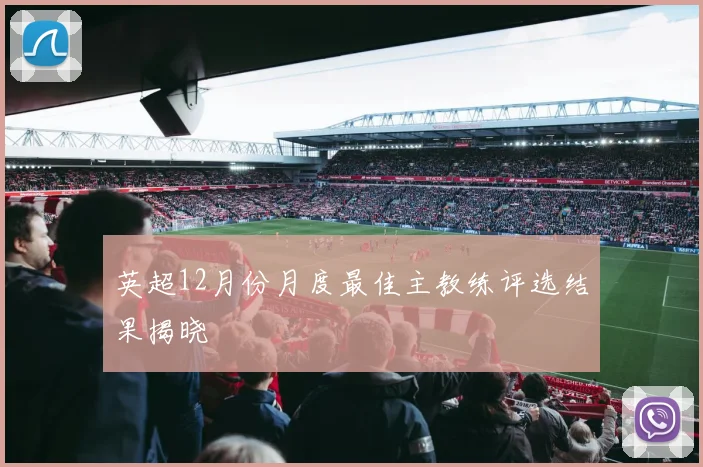 英超12月份月度最佳主教练评选结果揭晓