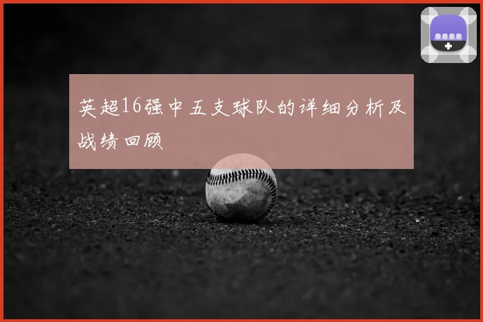英超16强中五支球队的详细分析及战绩回顾
