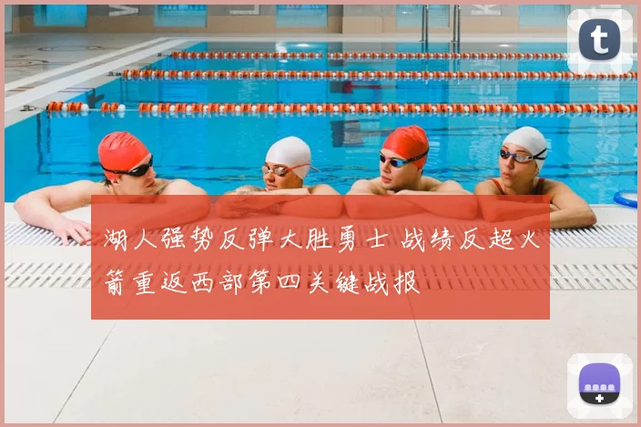 湖人强势反弹大胜勇士 战绩反超火箭重返西部第四关键战报