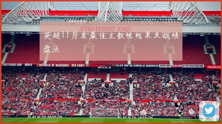 英超11月度最佳主教练结果及战绩盘点