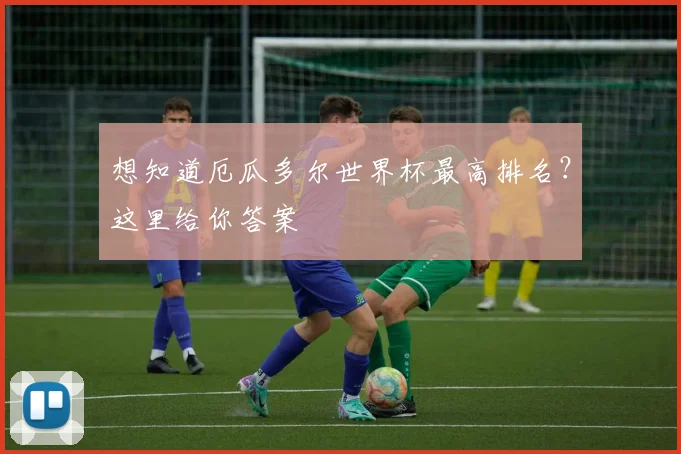想知道厄瓜多尔世界杯最高排名？这里给你答案