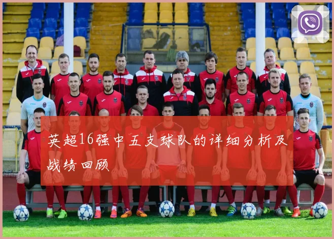 英超16强中五支球队的详细分析及战绩回顾