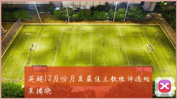 英超12月份月度最佳主教练评选结果揭晓